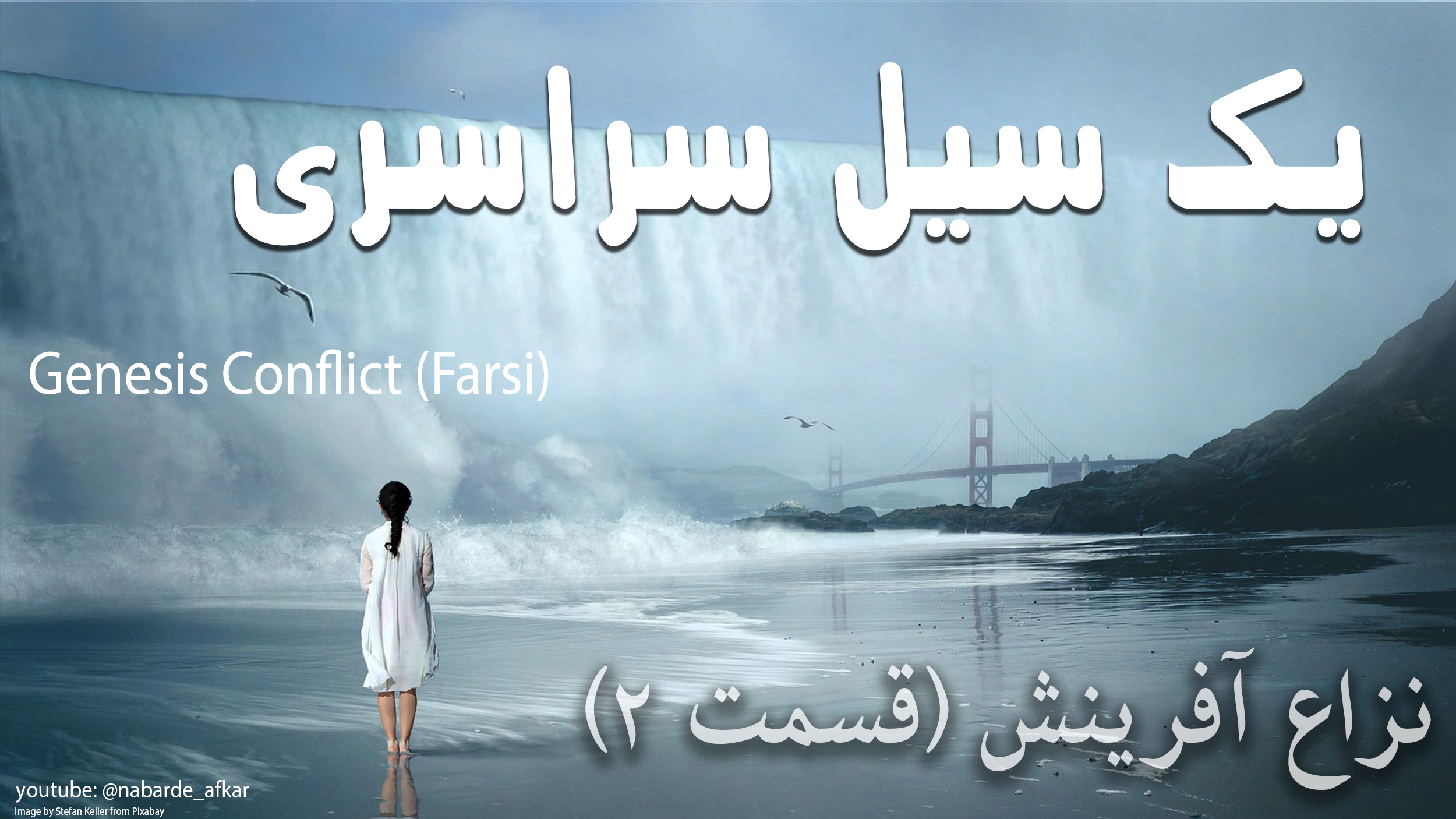  یک سیل سراسری ( مستند نزاع آفرینش قسمت 2 از 8) 