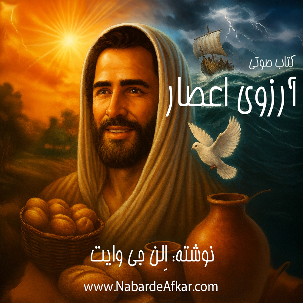 کتاب صوتی آرزوی اعصار نوشته خانم الن جی وایت