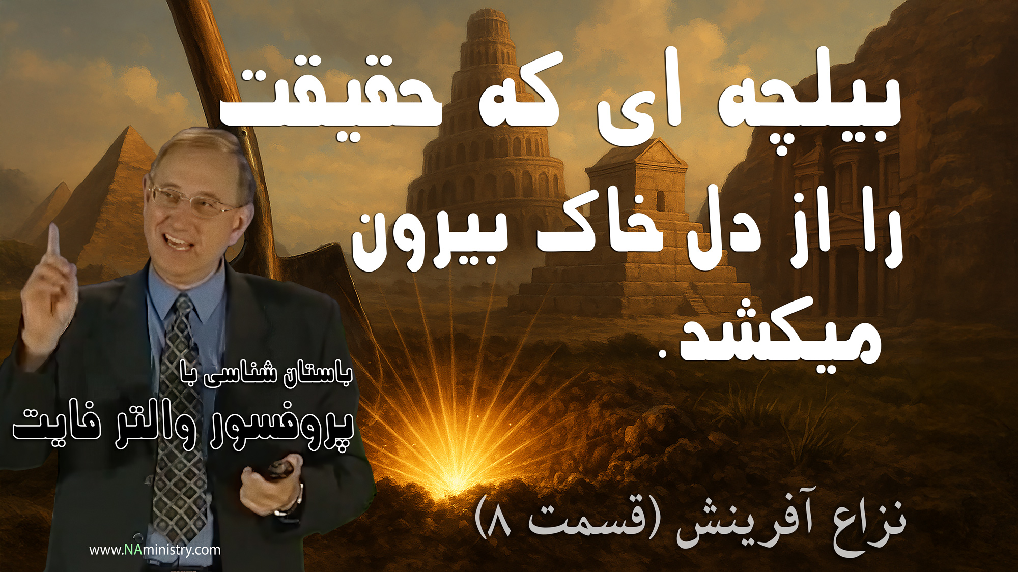 «باستان‌شناسی علیه افسانه: وقتی خاک، واقعیت پشت داستان‌های کتاب مقدس را لو می‌دهد»