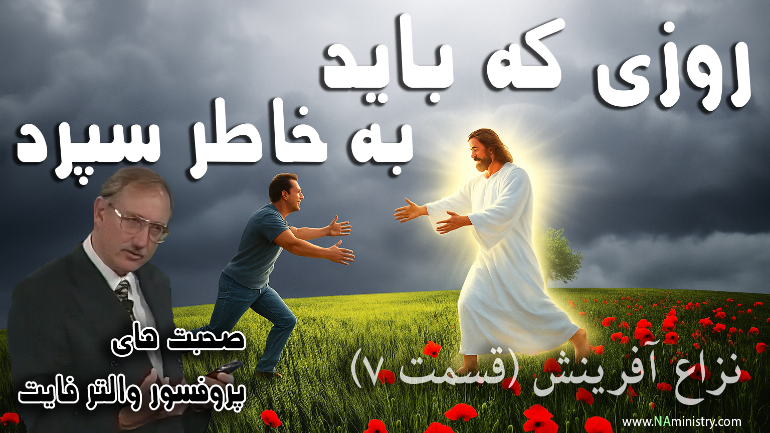 اهمیت روز شنبه یا روز خدا در دین مسیحیت توسط دکتر والتر فایت