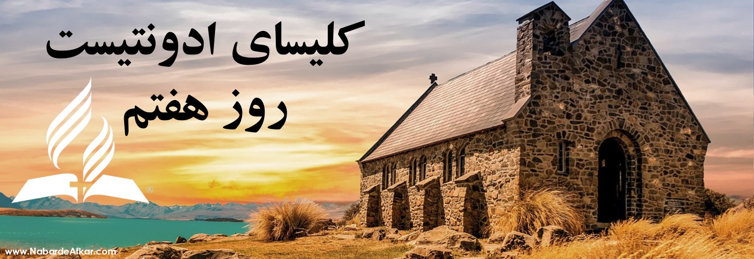 کلیسای اَدْوِنتیسْت روز هفتم چه کلیسایست؟