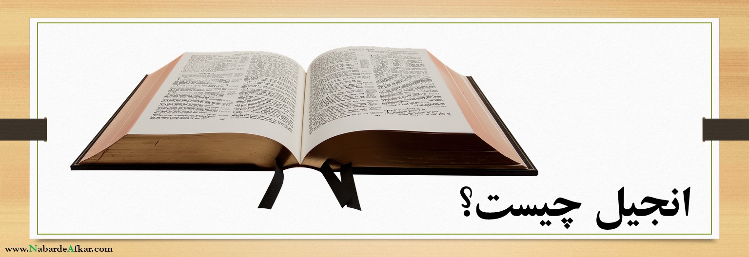 انجیل چیست؟
