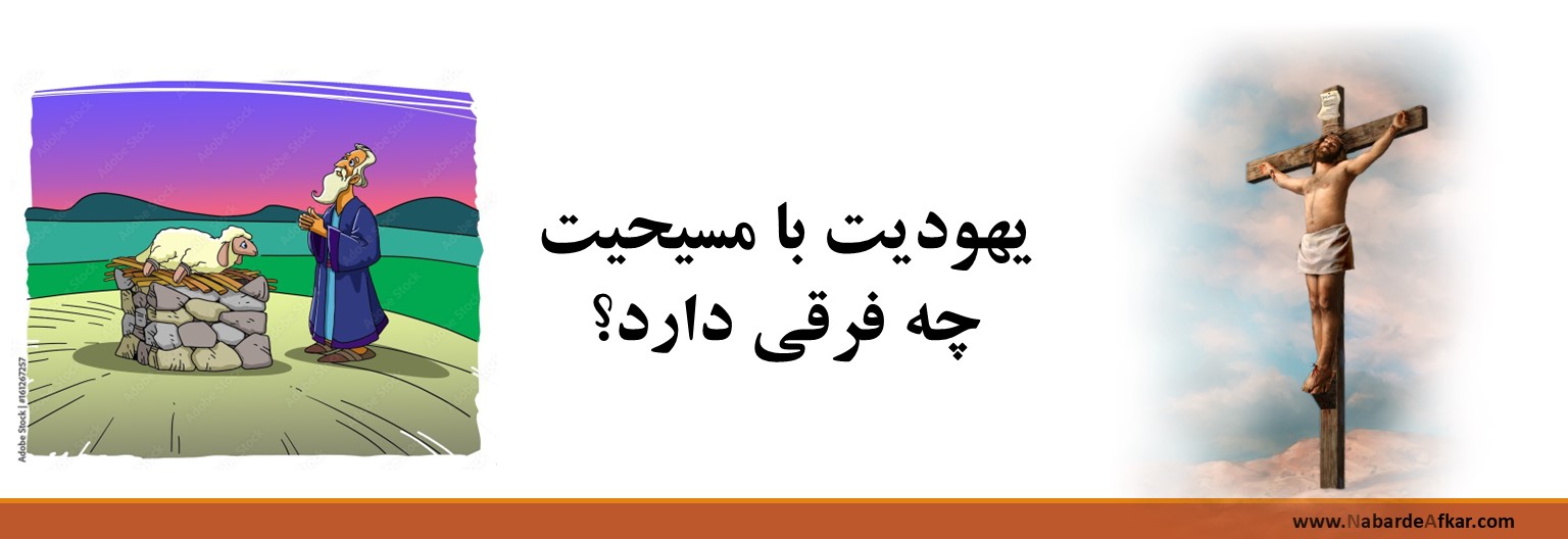 یهودیت با مسیحیت چه فرقی دارد؟