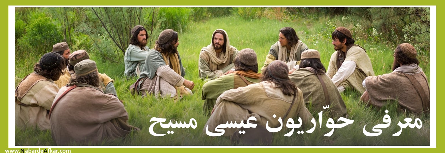 معرفی حواریون عیسی مسیح