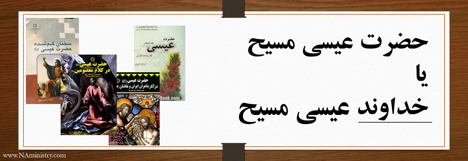 حضرت عیسی مسیح یا خداوند عیسی مسیح