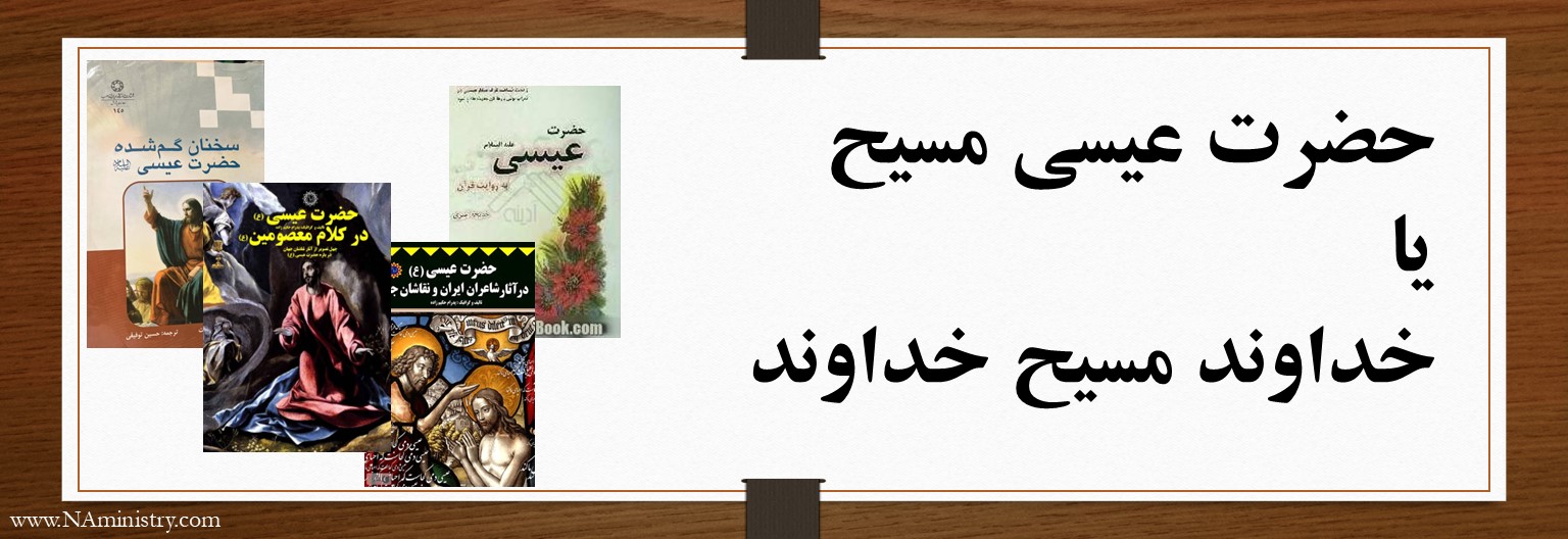 حضرت عیسی مسیح یا خداوند عیسی مسیح