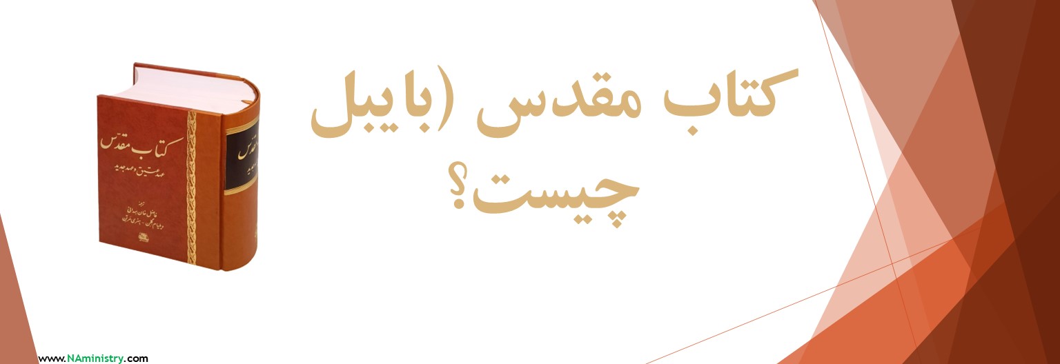 کتاب مقدس چیست؟