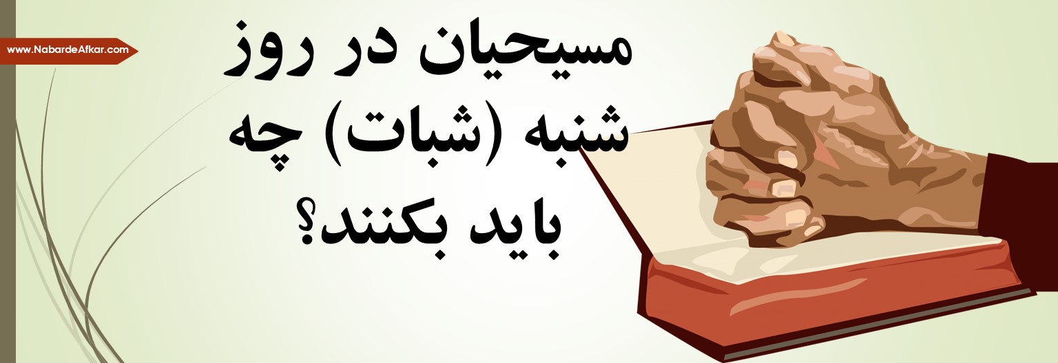 مسیحیان در روز شنبه (شبات) چه باید بکنند؟