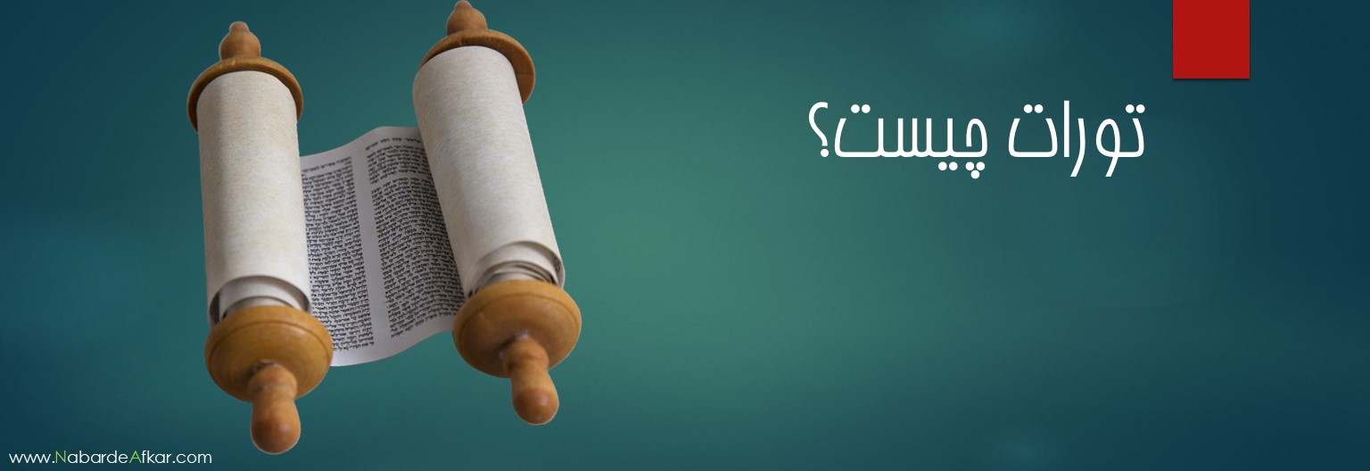 تورات چیست؟ آیا برای مسیحیان است یا یهودیان؟