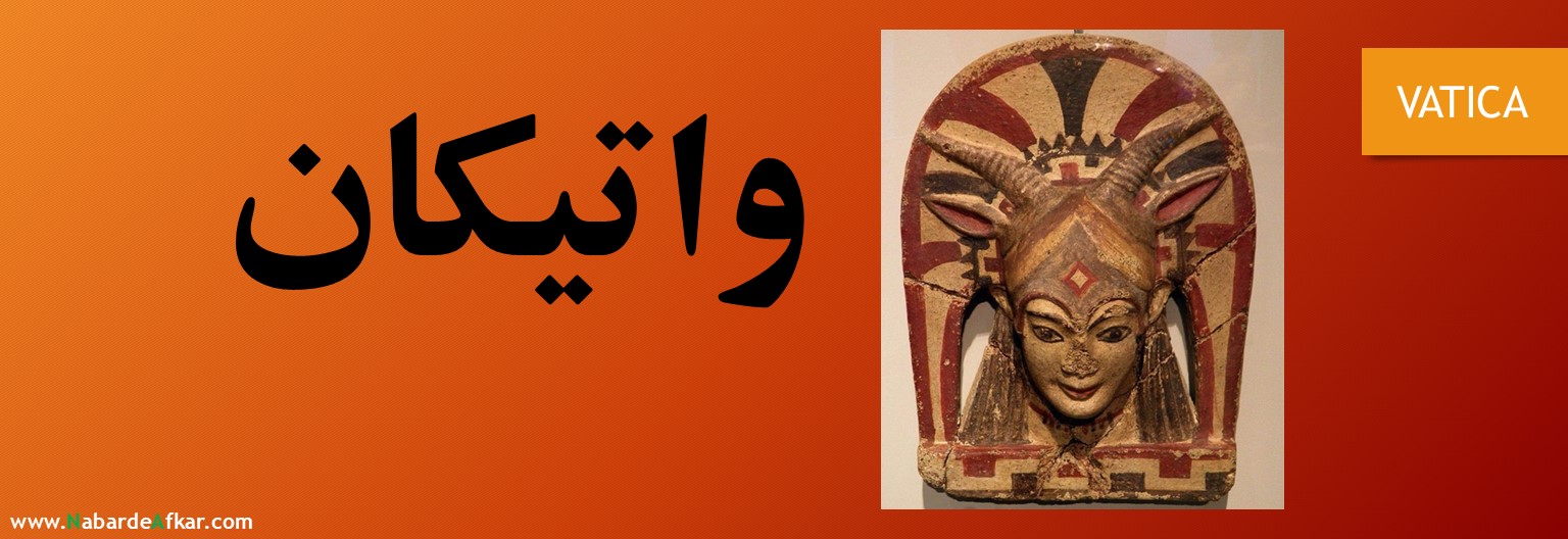 واتیکان کجاست و به معنی چیست؟