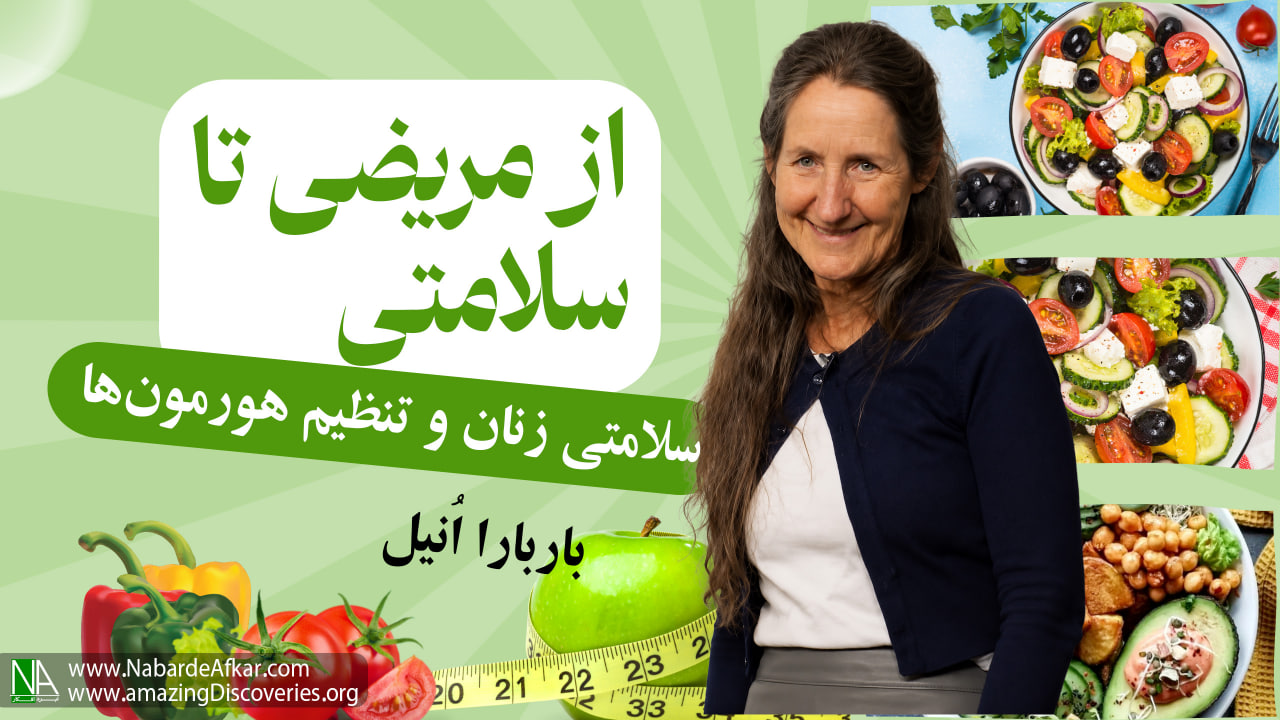 سلامتی زنان و تنظیم هورمون های مردان و زنان (قسمت 3 )