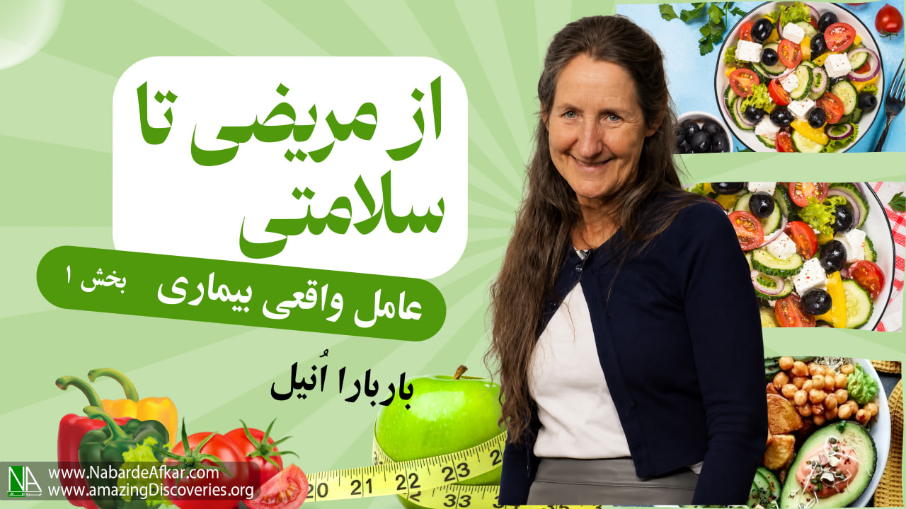  علت اصلی بیماری ها بخش1 با دکتر باربارا اونیل