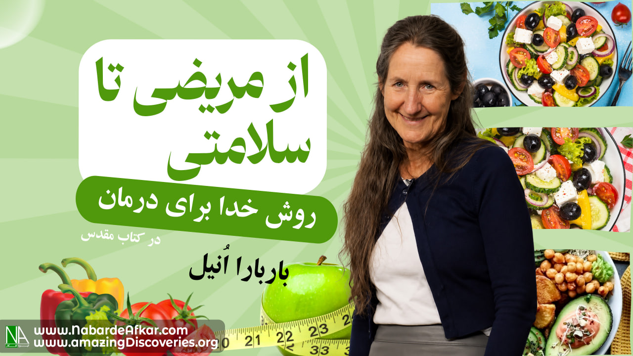 روش خدا در درمان و شفا در کتاب مقدس مسیحی