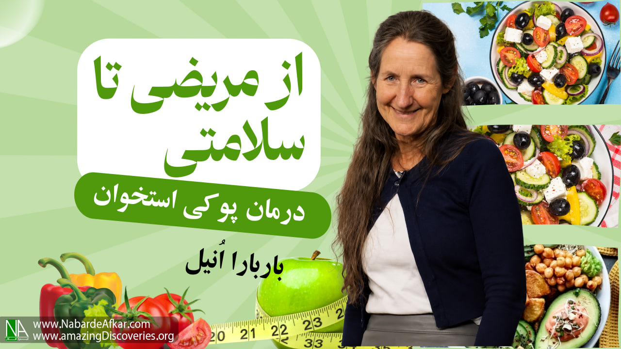 درمان طبیعی پوکی استخوان ( قسمت 6)