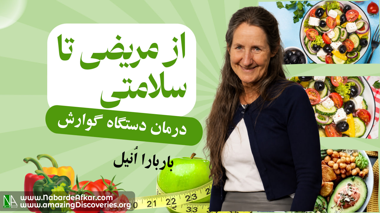 درمان دستگاه گوارش ( قسمت 7 )