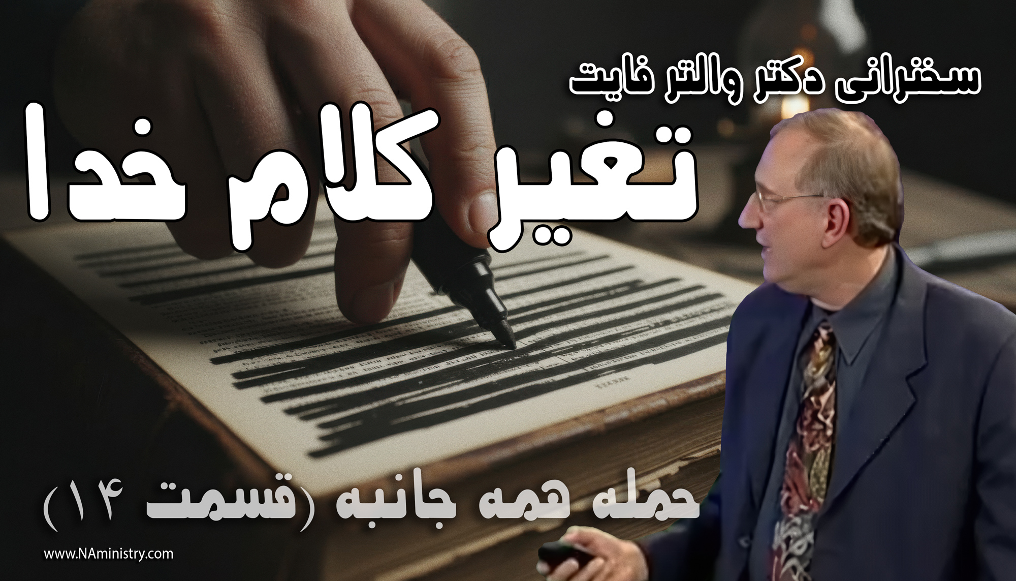 آیا کلام خدا تغیر یافته است؟