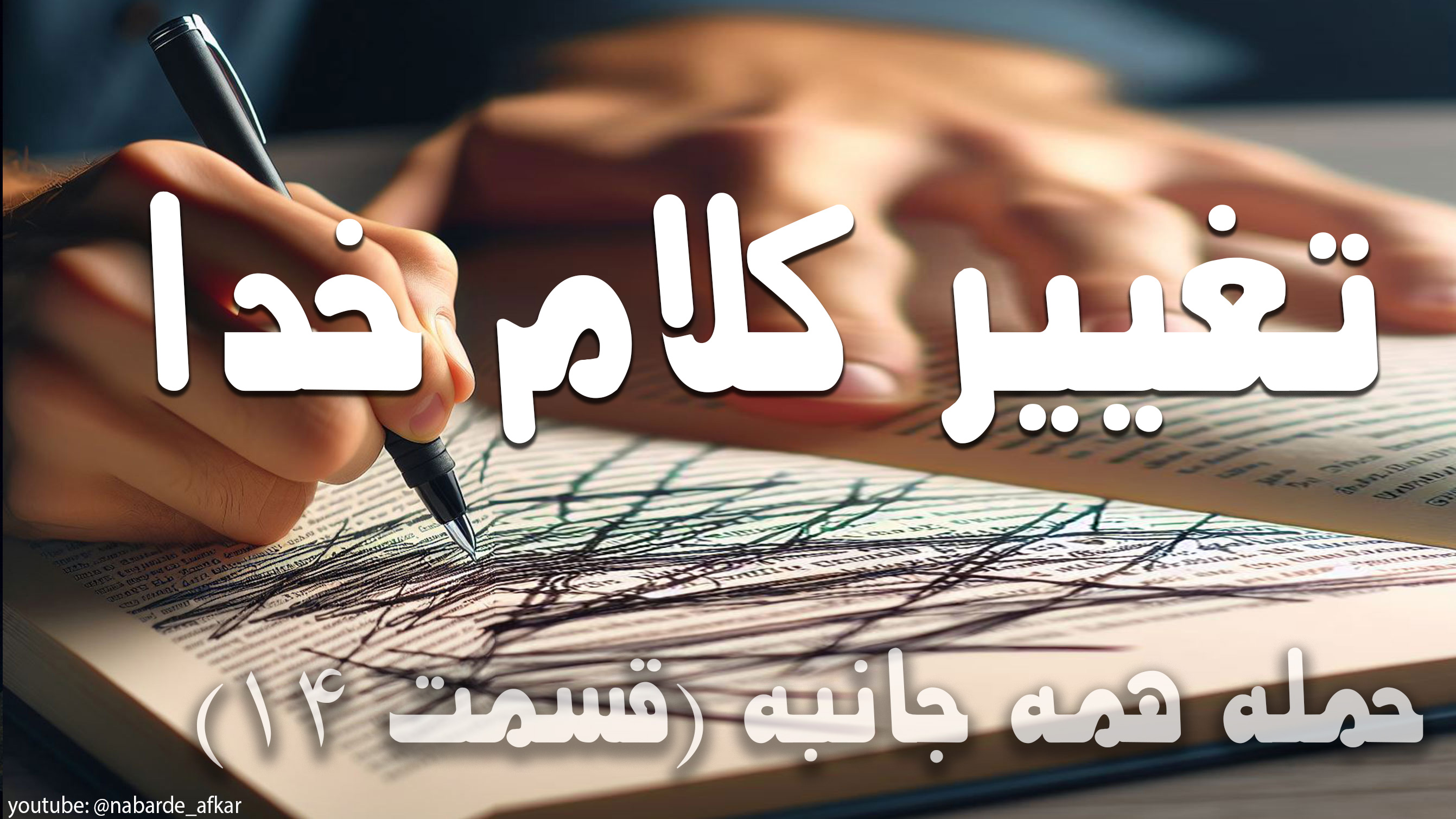 آیا کلام خدا تغیر یافته است؟