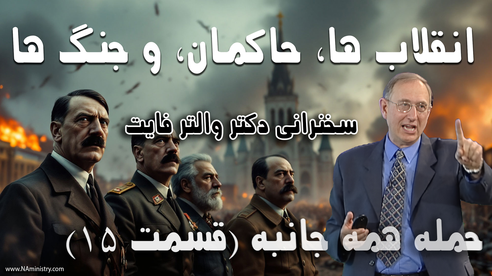 انقلاب ها، جنگ ها و حاکمان