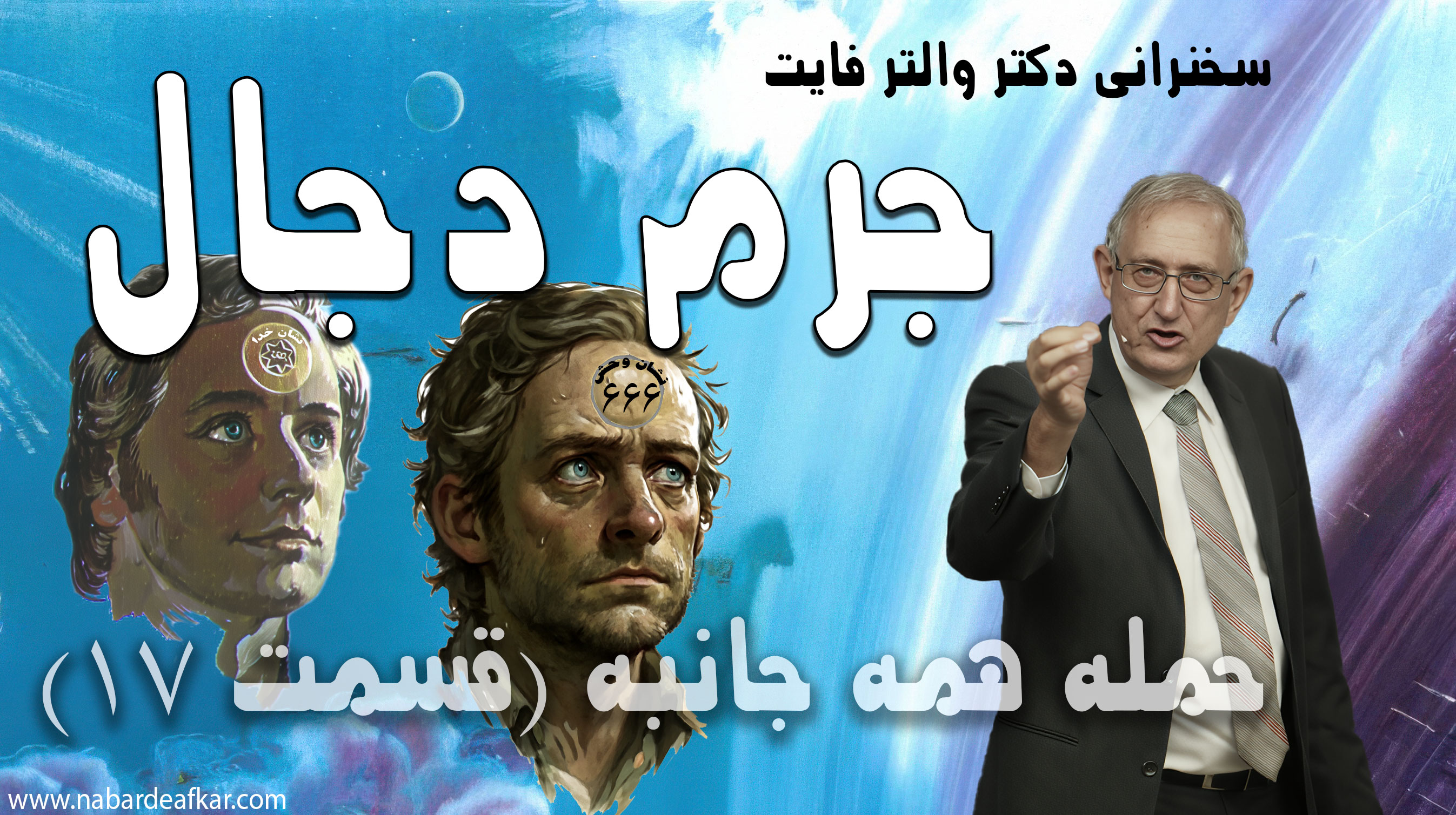 جرم دجال چیست؟ سخنرانی دکتر والتر فایت در مورد mark of the beast