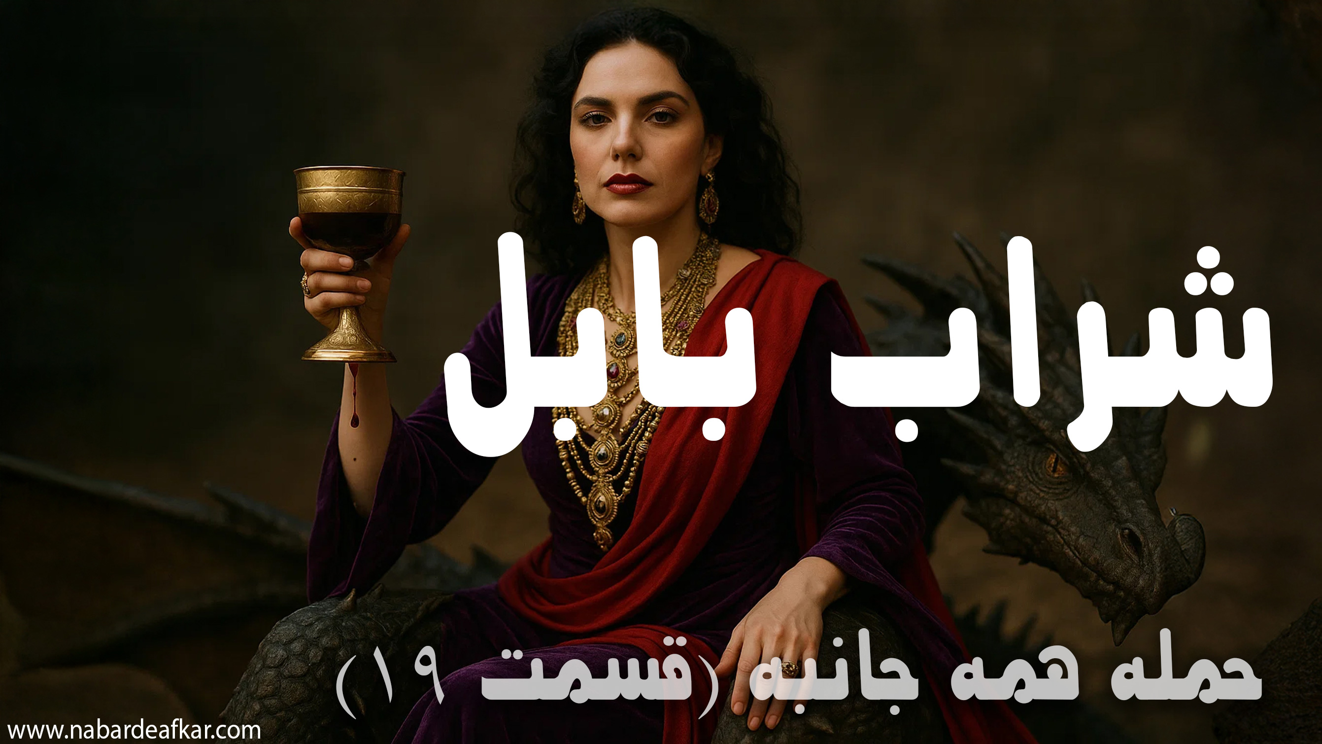 شراب بابیلون ، سخنرانی استاد والتر فایت