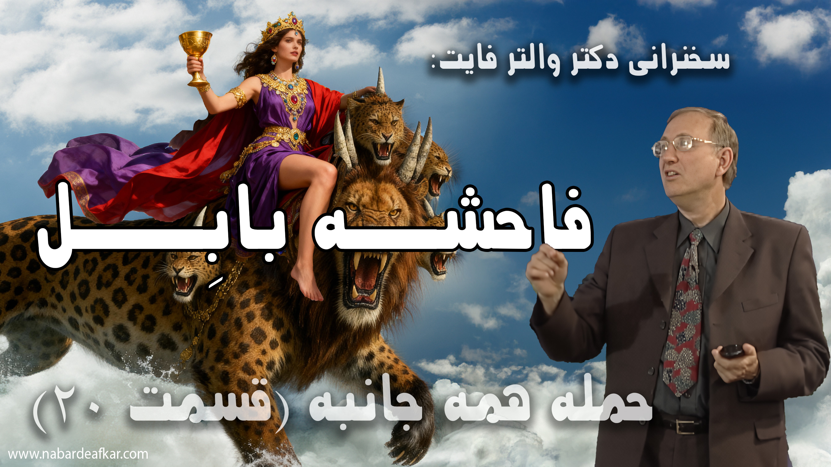 زنی که جهان را کنترل می‌کند – پشت‌پردهٔ قدرت جهانی ، سخنرانی استاد والتر فایت