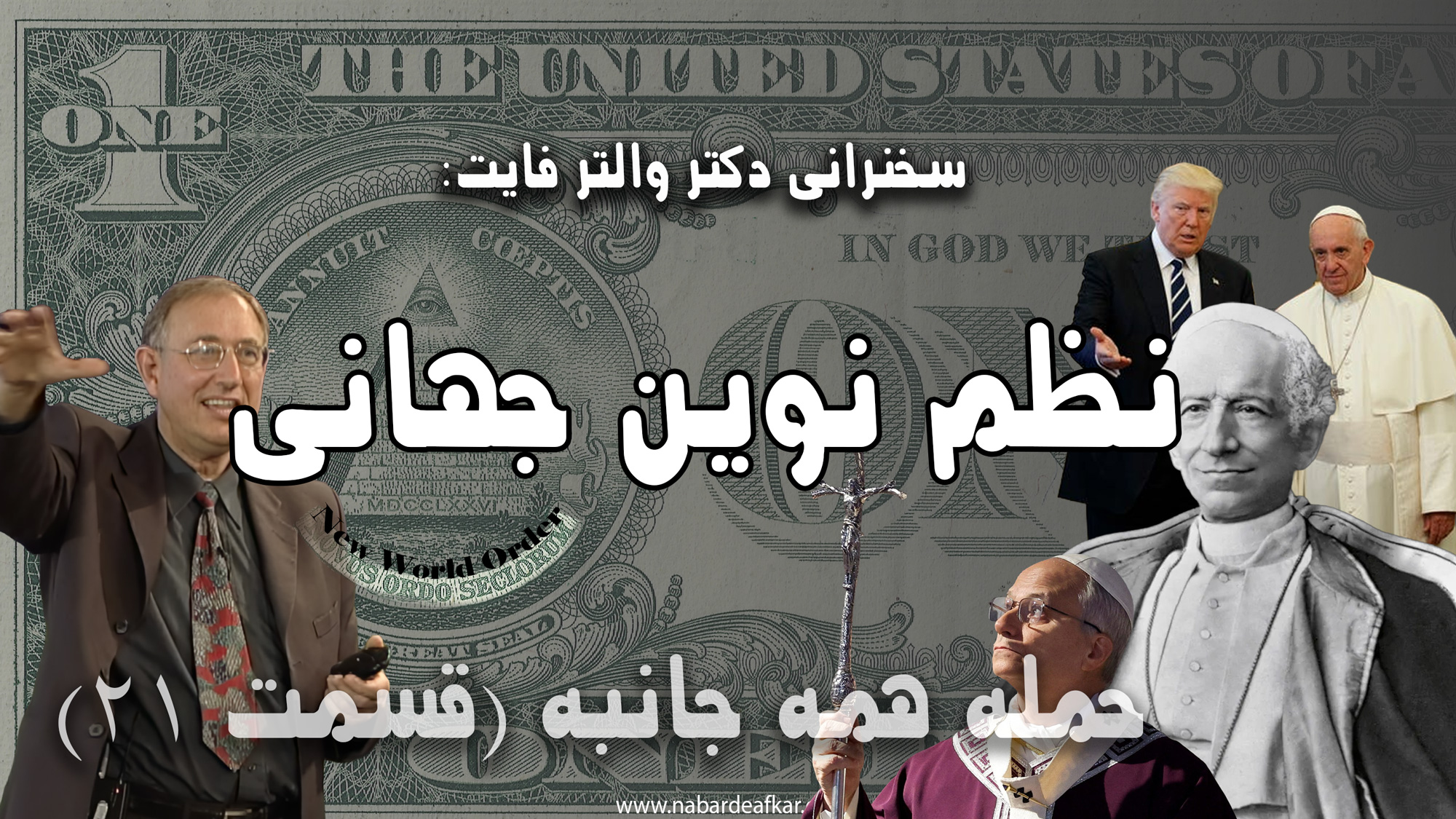 نظم نوین جهانی و آخرالزمان: هشدارها و امید کتاب‌مقدس