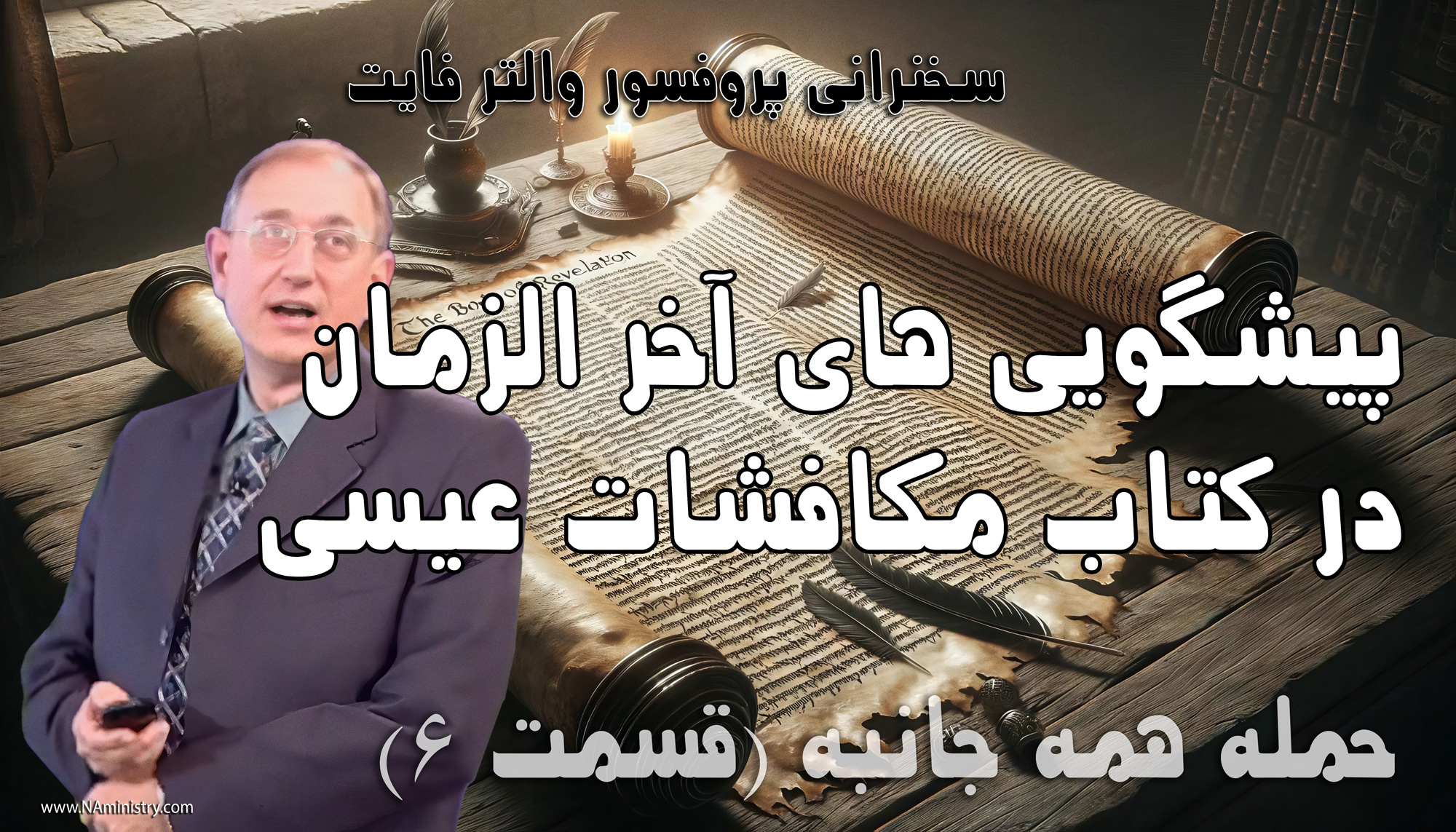 جنگ پنهان: مکاشفات، جوامع مخفی و نبرد آخرالزمانی خیر و شر