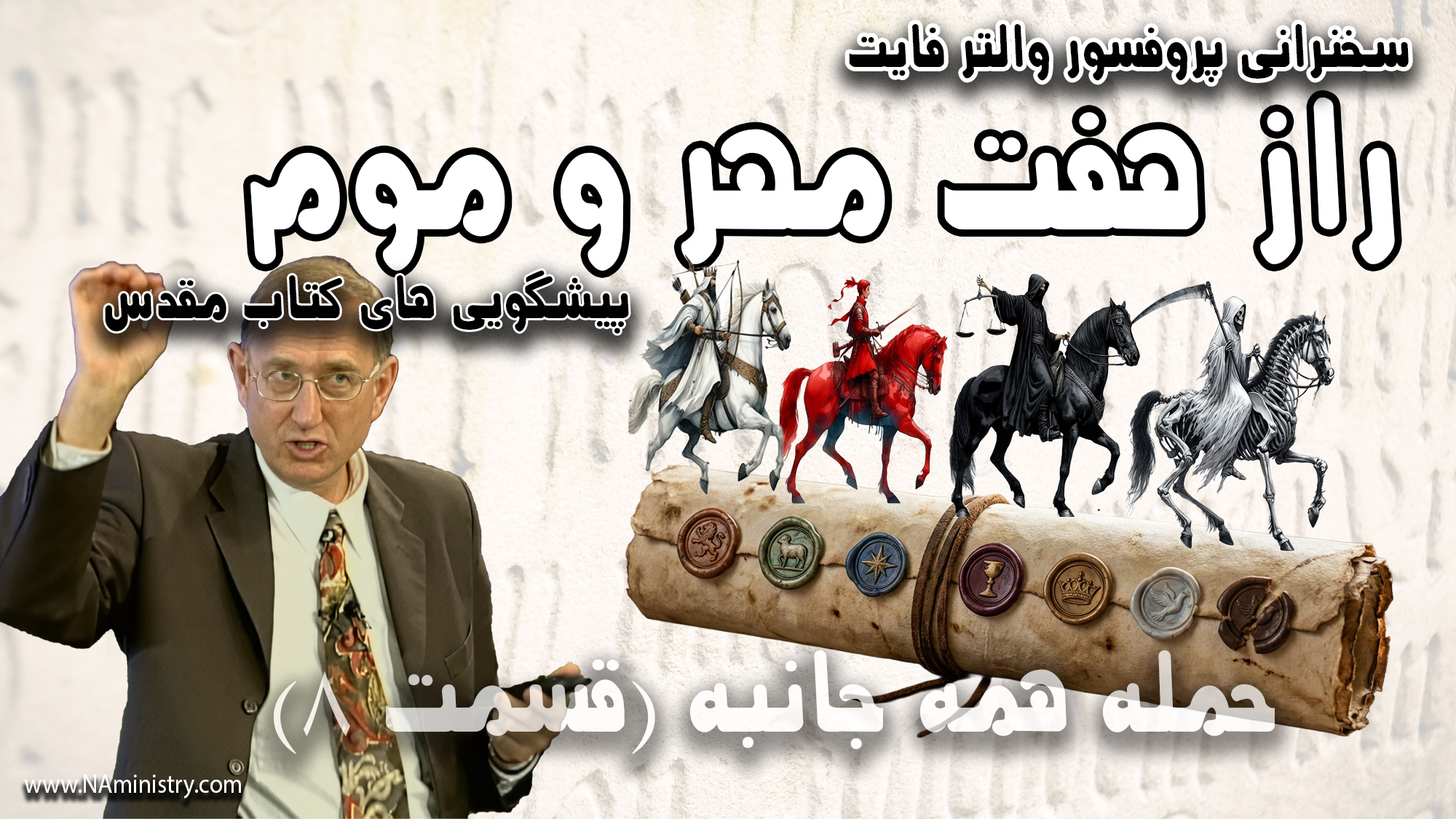 پرونده مهرهای مکاشفات: تاریخ پنهان قدرت، دین و تحریف