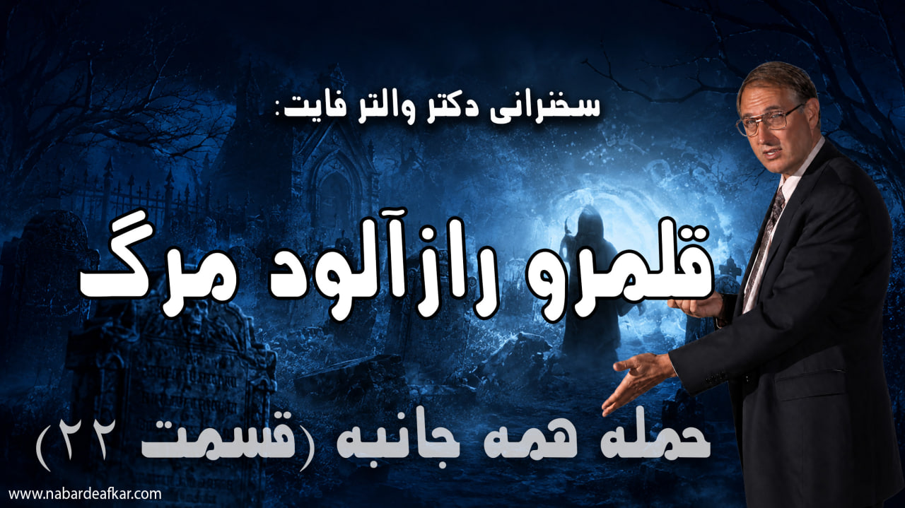 قلمرو رازآلود مرگ