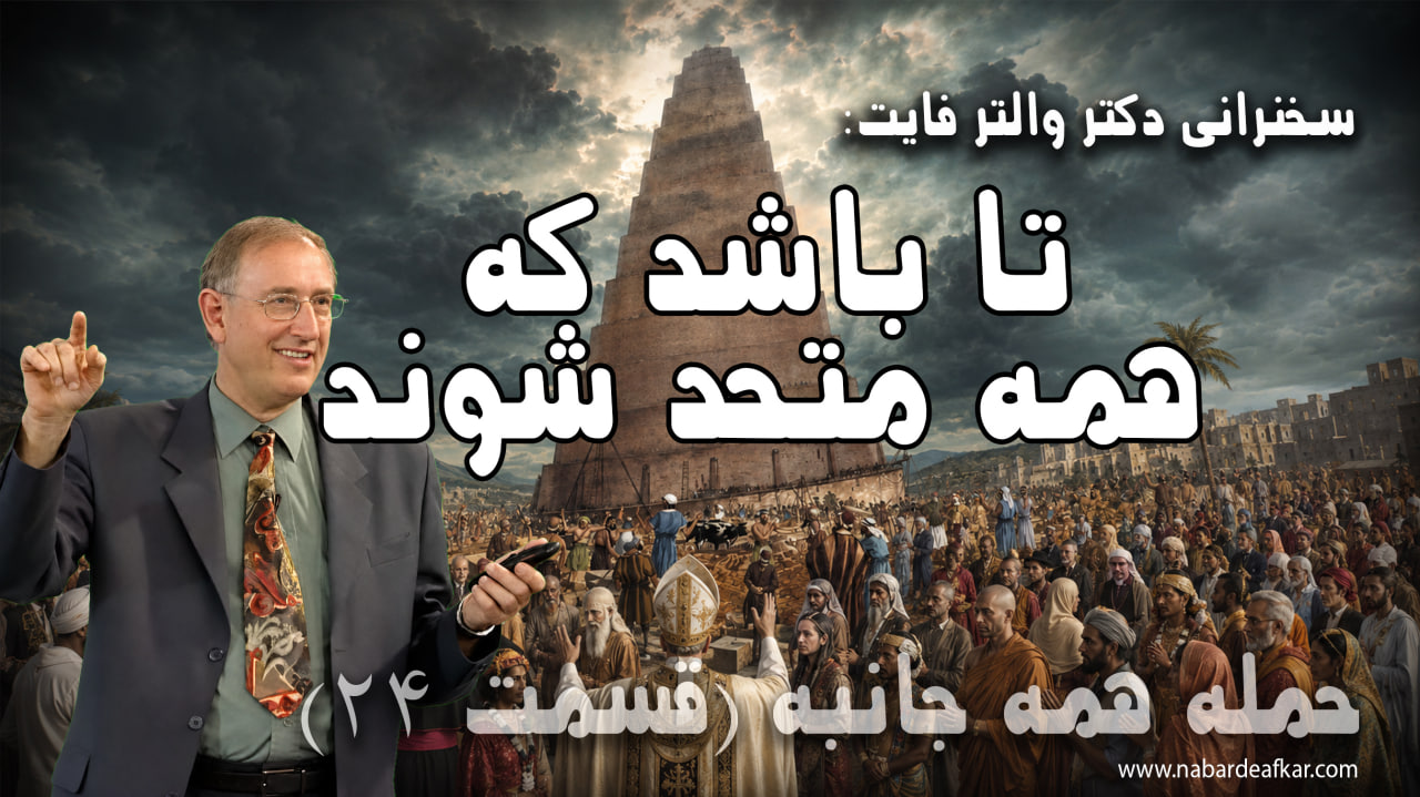 اتحاد اسلام با هندوئیسم و مسیحیت دروغین و تمام ادیان دیگر